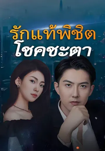 รักแท้พิชิตโชคชะตา