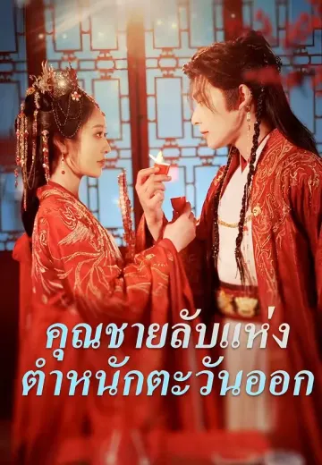 คุณชายลับแห่งตำหนักตะวันออก