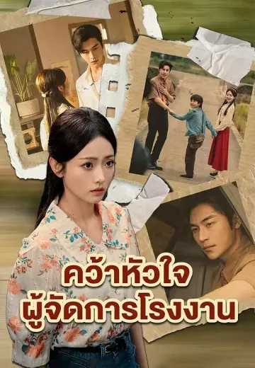คว้าหัวใจผู้จัดการโรงงาน
