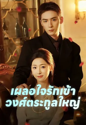 เผลอใจรักเข้าวงศ์ตระกูลใหญ่