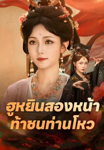 ฮูหยินสองหน้าท้าชนท่านโหว