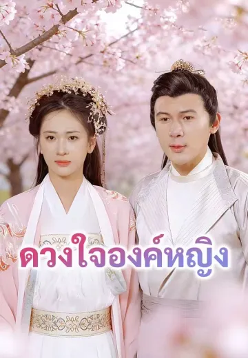 ดวงใจองค์หญิง
