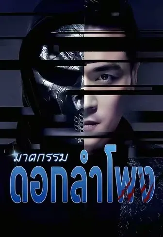 ฆาตกรรมดอกลำโพง
