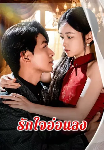 รักใจอ่อนลง