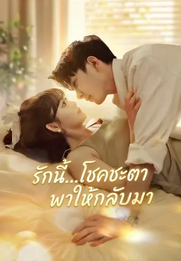 รักนี้...โชคชะตาพาให้กลับมา