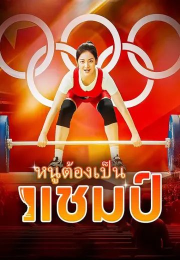 หนูต้องเป็นแชมป์