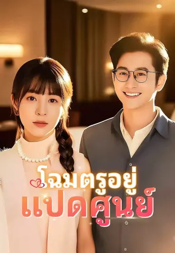 โฉมตรูอยู่แปดศูนย์