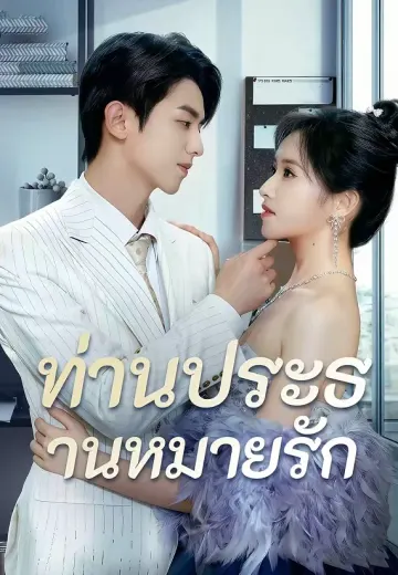 ท่านประธานหมายรัก