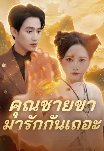คุณชายขา มารักกันเถอะ