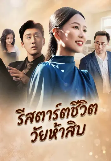 รีสตาร์ตชีวิตวัยห้าสิบ