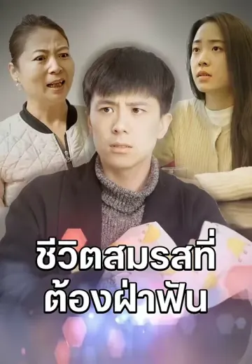 ชี วิ ตสมรสที่ ต้ องฝ่ าฟั น