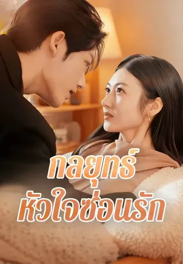กลยุทธ์หัวใจซ่อนรัก