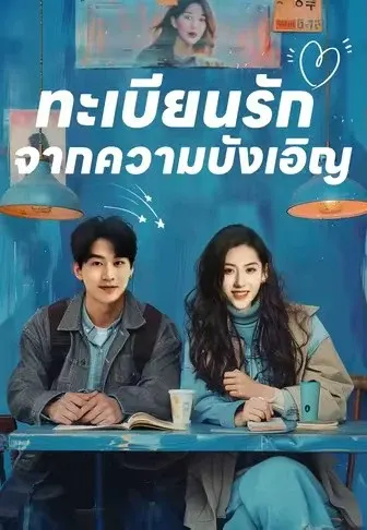 ทะเบียนรักจากความบังเอิญ