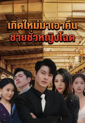 เกิดใหม่มาเอาคืนชายชั่วหญิงโฉด