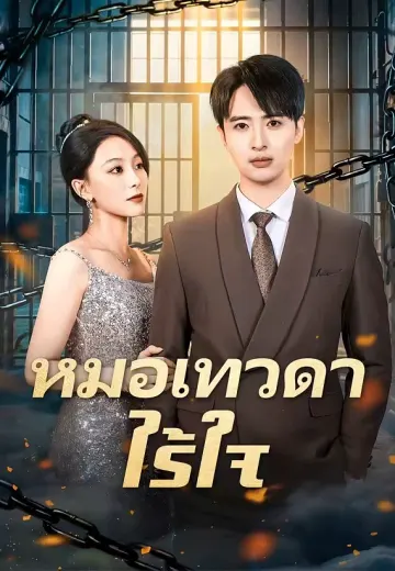 หมอเทวดาไร้ใจ