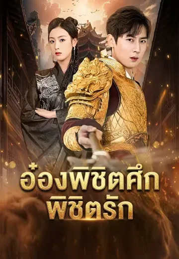 อ๋องพิชิตศึก พิชิตรัก
