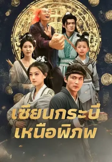 เซียนกระบี่เหนือพิภพ