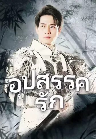 อุปสรรครัก