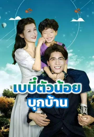 เบบี๋ตัวน้อยบุกบ้าน