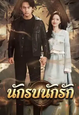 นักรบนักรัก