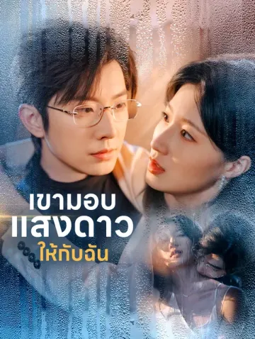 เขามอบแสงดาวให้กับฉัน