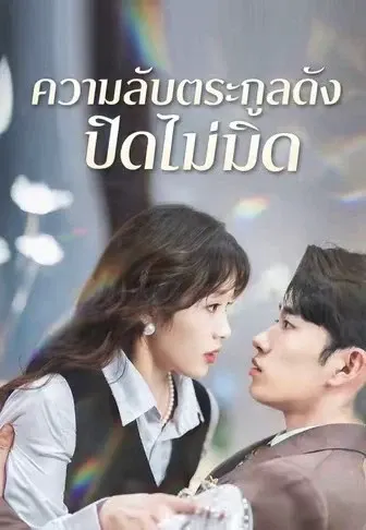ความลับตระกูลดังปิดไม่มิด
