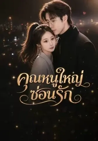 คุณหนูใหญ่ซ่อนรัก