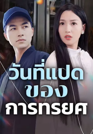 วันที่แปดของการทรยศ