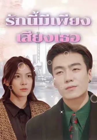 รักนี้มีเพียงเสียงเธอ