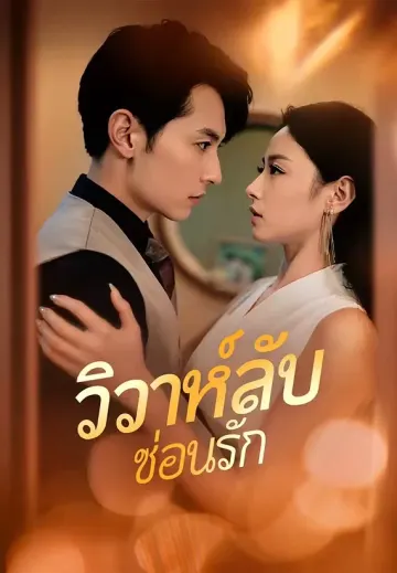 วิวาห์ลับซ่อนรัก