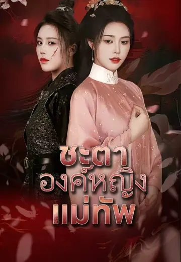 ชะตาองค์หญิงแม่ทัพ