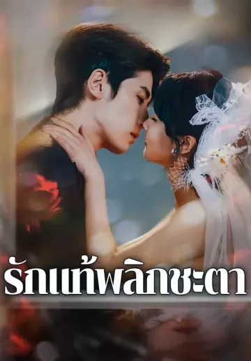 รักแท้พลิกชะตา