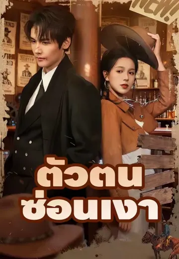 ตัวตนซ่อนเงา