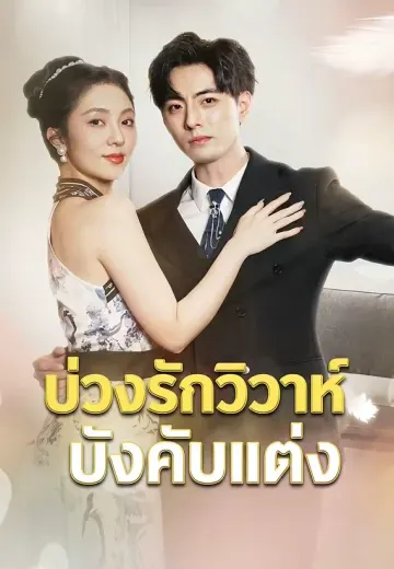บ่วงรักวิวาห์บังคับแต่ง