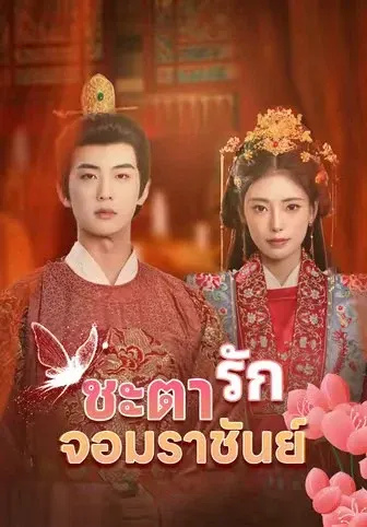 ชะตารัก จอมราชันย์