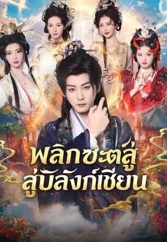 พลิกชะตาสู่บัลลังก์เซียน