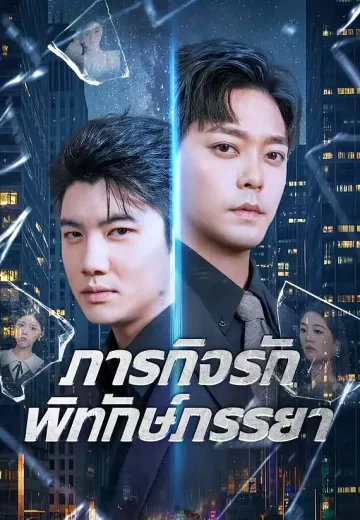 ภารกิจรักพิทักษ์ภรรยา