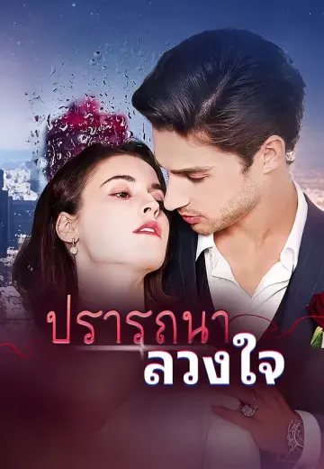 ปรารถนาลวงใจ