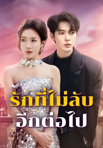 รักที่ไม่ลับอีกต่อไป