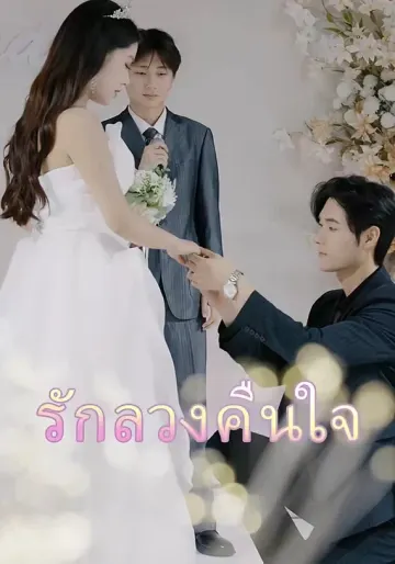 รักลวงคืนใจ