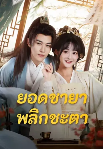 ยอดชายาพลิกชะตา