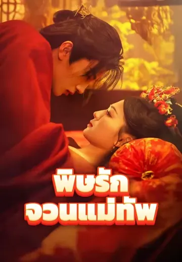 พิษรักจวนแม่ทัพ