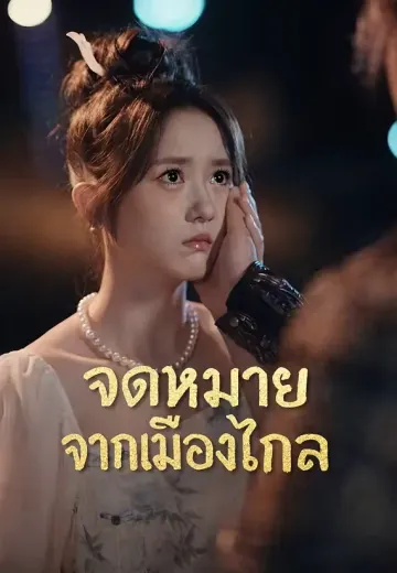 จดหมายจากเมืองไกล