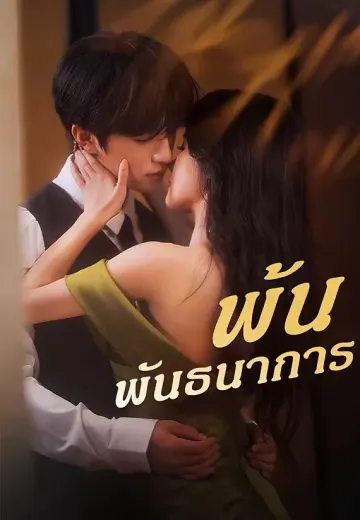 พ้นพันธนาการ