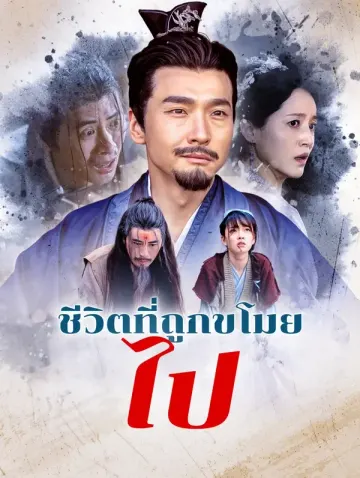 ชีวิตที่ถูกขโมยไป