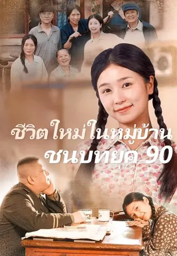 ชีวิตใหม่ในหมู่บ้านชนบทยุค 90
