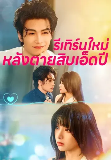 รีเทิร์นใหม่หลังตายสิบเอ็ดปี