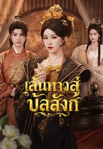 เส้นทางสู่บัลลังก์
