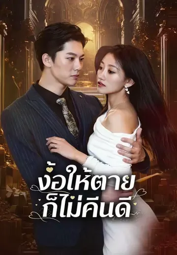 ง้อให้ตายก็ไม่คืนดี