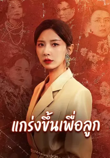 แกร่ งขึ้ นเพื่ อลูก